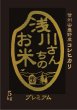 画像4: 令和5年収穫 長野県安曇野産 特別栽培米「浅川さんちのお米プレミアム」 コシヒカリ (4)