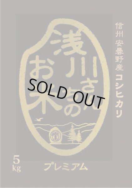 画像5: 令和6年収穫 長野県安曇野産 特別栽培米「浅川さんちのお米プレミアム」 コシヒカリ (5)