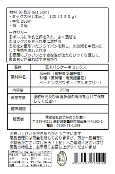 画像2: 浅川さんちの【玄米パンケーキミックス】グルテンフリー 250g (2)