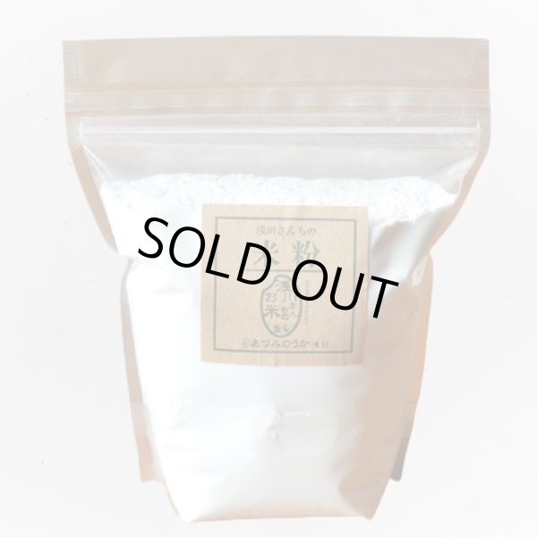 画像1: 特別栽培米のみ使用　信州安曇野産  浅川さんちの【米粉】 グルテンフリー　500g (1)