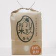 画像3: 浅川さんちセレクション　自然栽培米とプレミアム米セット【送料込み】 (3)