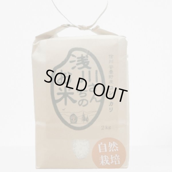 画像3: 浅川さんちセレクション　自然栽培米とプレミアム米セット【送料込み】 (3)