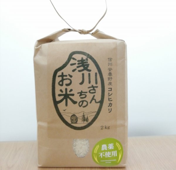 画像2: 令和7年収穫 長野県安曇野産 農薬不使用　「浅川さんちのお米」コシヒカリ (2)