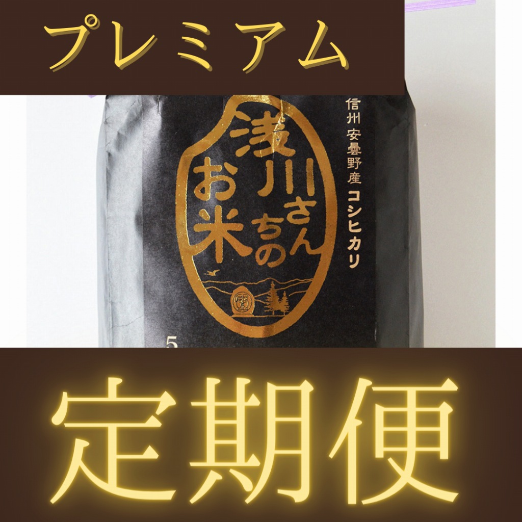 【定期便】令和5年収穫 長野県安曇野産 特別栽培米「浅川さんちのお米プレミアム」 コシヒカリ