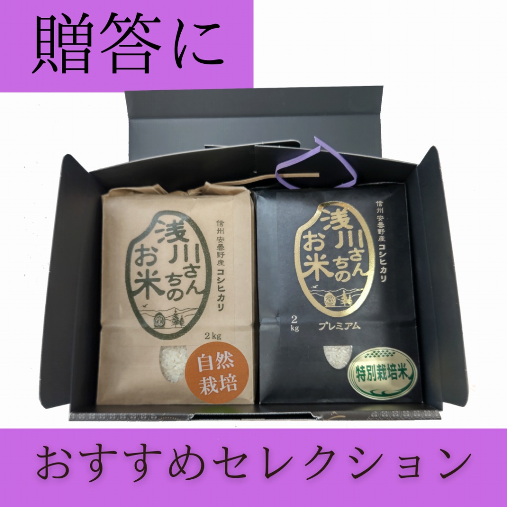 浅川さんちセレクション　自然栽培米とプレミアム米セット【送料込み】
